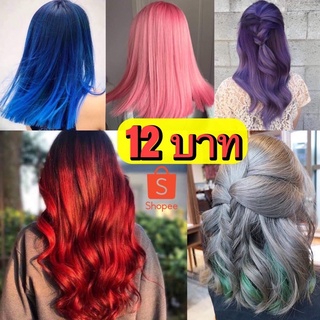 👱🏻‍♀️สีติดดีมาก ขั้นต่ำ2ซอง ทรีทเม้นเปลี่ยนสีผม