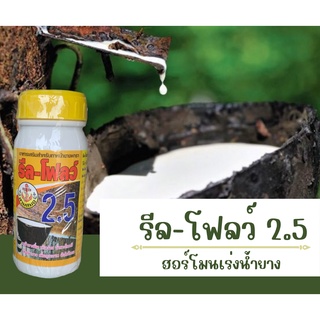 ยาเร่งน้ำยาง ฮอร์โมนกระตุ้นน้ำยาง  รีล-โฟลว์ 2.5 กระตุ้นการไหลของน้ำยางทำให้น้ำยางไหลออกดี ตราสามสมอ