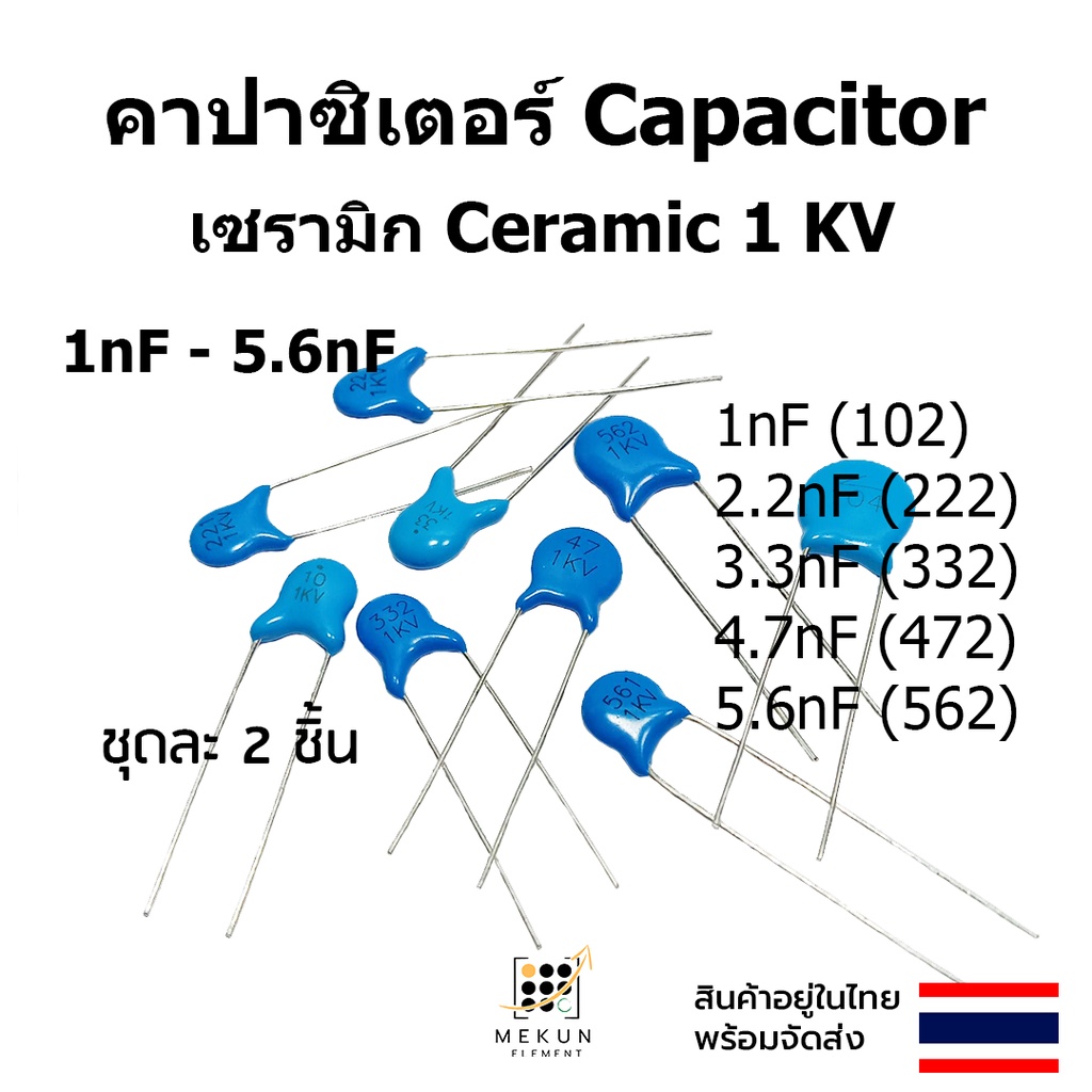 คาปาซิเตอร์ capacitor ตัวเก็บประจุ เซรามิก 1kv c ceramic 1nF 2.2nf 3.3nf 4.7nf 5.6nf  102 222 332 47