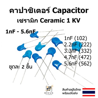 คาปาซิเตอร์ capacitor ตัวเก็บประจุ เซรามิก 1kv c ceramic 1nF 2.2nf 3.3nf 4.7nf 5.6nf  102 222 332 472 562