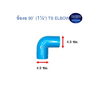 ข้องอ ท่อน้ำไทย 90◦ (1¼”) Thai Pipe TS Elbow ฟ้า 1 1/4