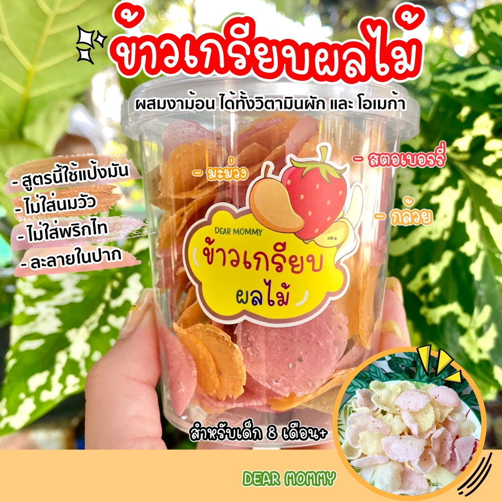 ข้าวเกรียบผลไม้หลากสีผสมงาม้อน (โฮมเมด) กล้วยหอม,มะม่วงสุกน้ำดอกไม้,สตอเบอรี่เชียงราย สำหรับเด็ก 8 เดือน+
