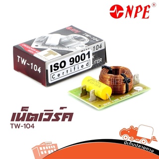 เน็ตเวิร์ค NPE รุ่น TW 104 เน็ตเวิร์คเสียงแหลม High Pass Filter 12dB/Oct ส่งไว ของเเท้100% (ใบกำกับภาษีทักเเชทได้เลยค...