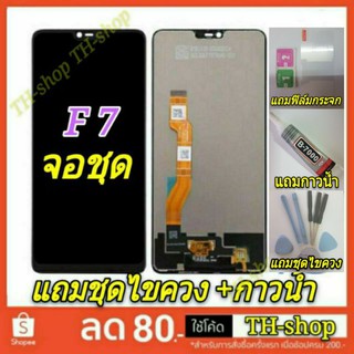 👍🔥จอชุด LCD🔥👍 พร้อมทัชสกรีน จอ OPPO เกรด A จอชุด F7 /จอ F7 จอชุด LCD F 7 สีดำ