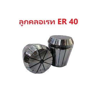 ลูกคลอเล็ท (Collet) รุ่น ER40 (มีหลายขนาดให้เลือก)