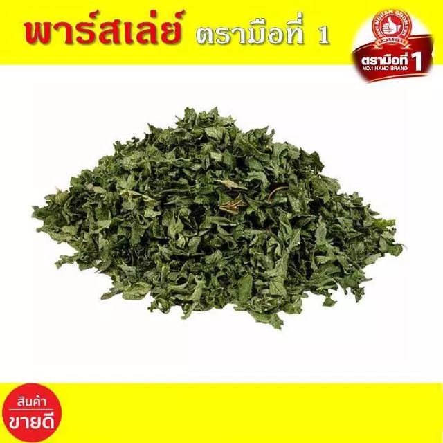พาร์สเล่ย์ 50 กรัม ตรามือที่ 1 พาร์สลีย์ 50 กรัม ใบผักชีฝรั่ง ง่วนสูน พาร์สเล่ย์ พาสเลย์ พลาสเลย์ พาสเล่ย์