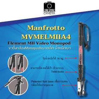 ขาตั้งกล้องแบบ Monopod Manfrotto MVMELMIIA4 Element MII Video Monopod ของแท้ พร้อมจัดส่ง