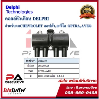 คอยล์หัวเทียน คอยล์จุดระเบิด Delphi เดลฟาย สำหรับรถเชฟโลเลต CHEVROLET Optra 1.8 ,Aveo 1.4,1.6 (4สูบ ใช้ 1ตัว) ปี 08-13