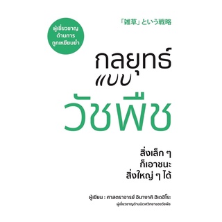 (ศูนย์หนังสือจุฬาฯ) กลยุทธ์แบบวัชพืช (9786168295472)