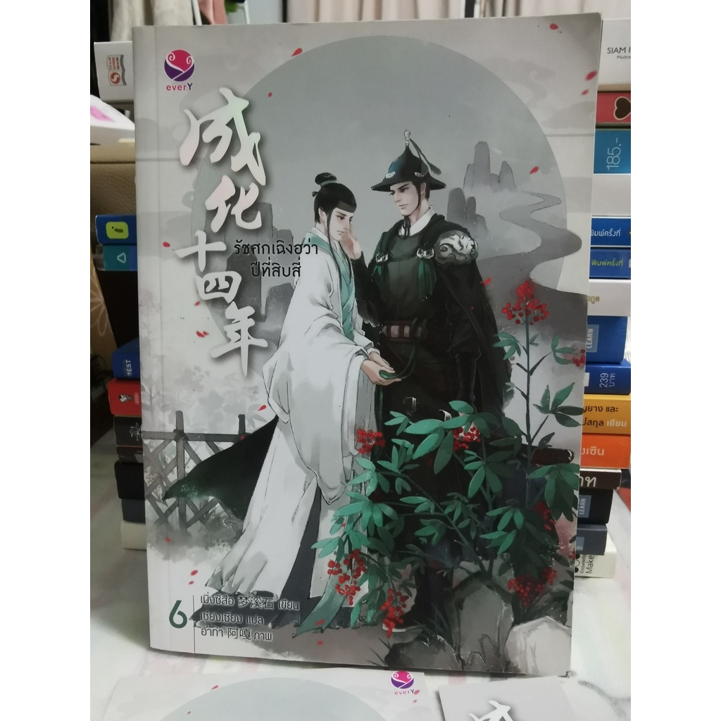 #หนังสือมือสอง รัชศกเฉิงฮว่า ปีที่สิบสี่ เล่ม 6