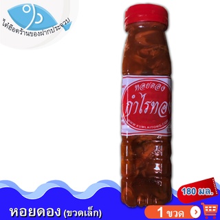 หอยดองกำไรทอง (ขวดเล็ก) 180กรัม 1ขวด หอยดอง กำไรทอง หอยดองแม่กลอง แม่กลอง ของดอง ของหมัก ของทะเล อาหารทะเล อาหารแปรรูป