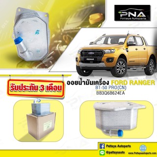 ออยน้ำมันเครื่อง FORD RANGER T6 2.2,3.2,ออยน้ำมันเครื่องฟอร์ดเรนเจอร์2.2,3.2