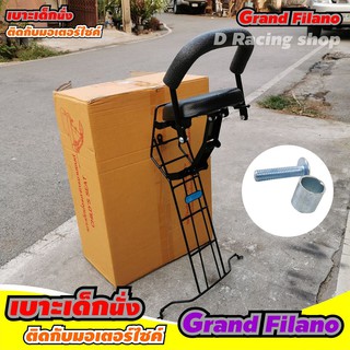 ชุดเบาะเด็ก Grand filano แกรนด์ ฟีลาโน่ เบาะเด็กนั่ง พร้อมเหล็กกันรอย Yamaha