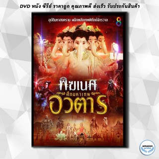 ดีวีดี พิฆเนศ ศึกมหาเทพอวตาร ช่อง8 ( EP.1-65 จบ ) DVD 11 แผ่น