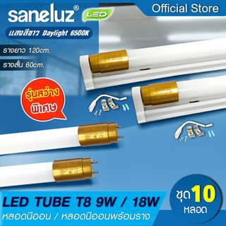 Saneluz [ 10 หลอด ] หลอดไฟ LED T8 9W / T8 18W รุ่นสว่างพิเศษ แสงสีขาว 6500K เลือกได้ทั้งเฉพาะหลอด และพร้อมราง AC220V led