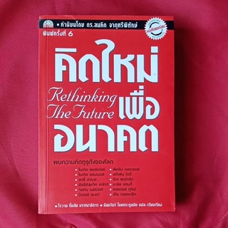 หนังสือ​คิด​ใหม่​เพื่อ​อนาคต​Rethinking The future