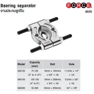 FORCE จานประกบลูกปืน 666105, 666150