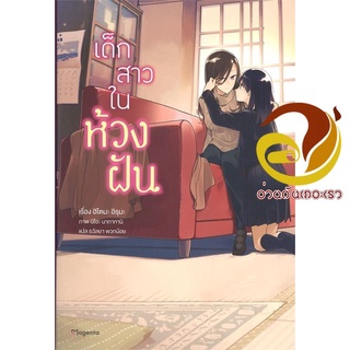 หนังสือ เด็กสาวในห้วงฝัน (LN)  การ์ตูน Yaoi  มังงะวาย  สินค้าใหม่ มือหนึ่ง พร้อมส่ง