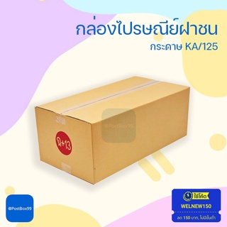 กล่องเบอร์ ฉ+13  กล่องไปรษณีย์ฝาชน ขนาด 30x58x22 cm.