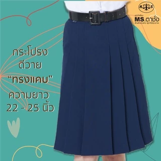 กระโปรงDYกรมเข้ม 6จีบ"ทรงแคบ"ยาว 22/23/24/25 นิ้ว ผ้ามัน ผ้าดีวาย premium ชุดนักเรียน MS ตาชั่ง