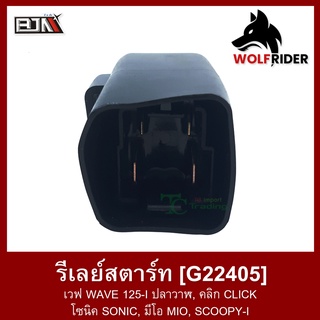 รีเลย์สตาร์ท Relay รีเรย์สตาร์ท เวฟ WAVE 125-I ปลาวาฬ, คลิก CLICK, โซนิค SONIC, มีโอ MIO, SCOOPY-I [KVB] (G22405)