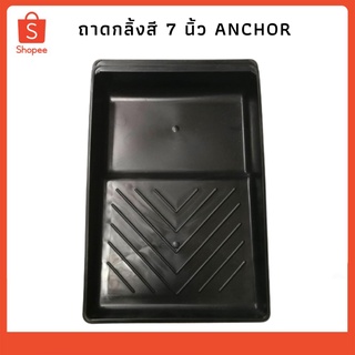 ถาดกลิ้งสี 7 นิ้ว ANCHOR 1187147