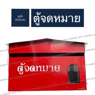 ตู้จดหมาย สีแดง กล่องจดหมาย ตู้ไปรษณีย์ กล่องไปรษณีย์