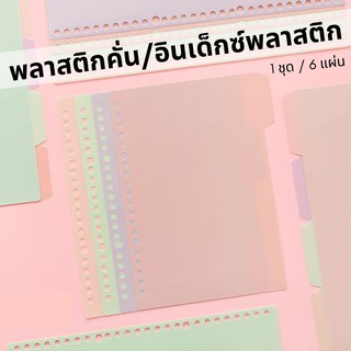 (พร้อมส่ง) พลาสติกคั่น  อินเด็กซ์พลาสติก A5/B5