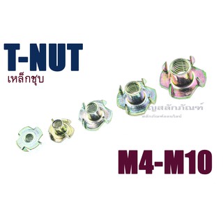 หัวน็อตไม้ หัวน็อตฝัง ทีนัท M4 M5 M6 M8 M10 (แพ็ค 10 ตัว)T-Nuts เหล็กชุบ สแตนเลส 304 Pronged Tee Nut, Coated Steel T-Nut