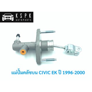 แม่ปั้มคลัชบน ฮอนด้า ซีวิค ตาโต HONDA CIVIC EK ปี 1996-2000