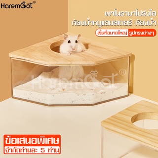 Harmcat ห้องนํ้าหนูเเฮมสเตอร์ แบบเหลี่ยม ห้องนํ้าใส ห้องน้ำอะคริลิค ห้องน้ำฝาไม้ ห้องอาบนํ้าหนูแฮม​เตอร์​ ใช้ซํ้าได้