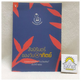 สัจนิรันดร์ของวันอาทิตย์ รวมผลงานนักเขียน "รางวัลมติชน" ประจำปี ๒๕๕๘