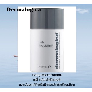 🪴Dermalogica  daily Microfoliant ผงแป้งสำหรับผลัดเซลล์ผิวแบบอ่อนโยน