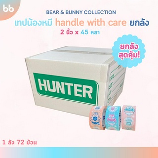 เทปยกลัง 72 ม้วน น้องหมี🐻(แนวตั้ง) Handle with care💥 2 นิ้ว 45 หลาอThank you tape OPP tape ปิดกล่อง ติดกล่อง