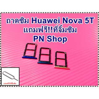 ถาดซิม Huawei Nova 5T แถมฟรี!!ที่จิ้มซิม อะไหล่คุณภาพดี PN Shop