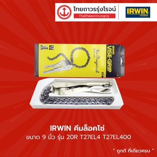 IRWIN คีมล็อคโซ่ 9นิ้ว รุ่น 20R T27EL4 T27EL4000 T27EL4000 |ชิ้น| TTR Store