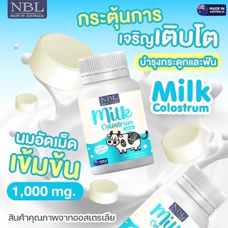 NBL Milk Colostrum นมเม็ดเข้มข้น รสวนิลา อร่อยมาก เสริมภูมิคุ้มกัน เน้นเพิ่มความสูง ลดภูมิแพ้ แม่วัวธรรมชาติ 100%