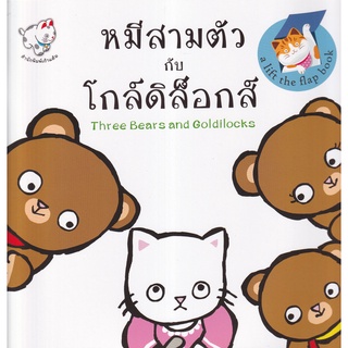 Se-ed (ซีเอ็ด) : หนังสือ หมีสามตัวกับโกล์ดิล็อกส์