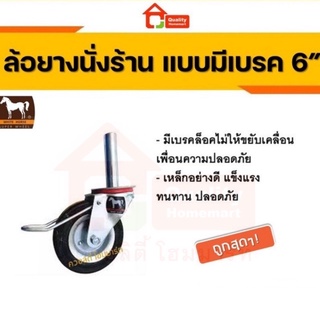 ล้อยางนั่งร้าน 6" มีเบรค ตราม้าขาว [ของแท้ 100%]