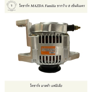 ไดชาร์จ มาสด้า แฟมิเลีย MAZDA FAMILIA ขากว้าง 8 ซม. ใส่รถไถ KUBOTA, YANMAR