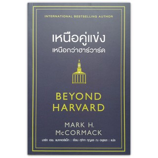 เหนือคู่แข่ง เหนือกว่าฮาร์วาร์ด BEYOND HARVARD - อ่านกลยุทธ์และความฉลาดรอบรู้จาก ‘มาร์ก แมกคอร์แมก’ Mark H McCormack