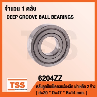 6204ZZ ตลับลูกปืนเม็ดกลมร่องลึก ฝาเหล็ก 2 ข้าง 6204-2Z ( DEEP GROOVE BALL BEARINGS ) 6204 ZZ