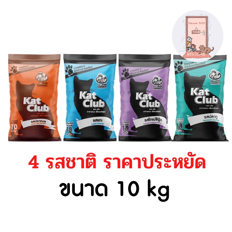 ใหม่ อาหารแมว Kat Club 10 กก. สูตรบำรุงขน ไม่เค็ม - petroom2020 - ThaiPick