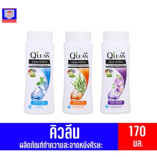 คิวลีน ผลิตภัณฑ์ น้ำยาสระผม ขนาด 170 มล. ทั้ง 3 สูตร