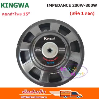 ดอกลำโพง 15 8 OHM 200 W-800 W รุ่น KS-154สำหรับ ลำโพงเครื่องเสียงบ้าน ตู้ลำโพงกลางแจ้ง (สีดำ)