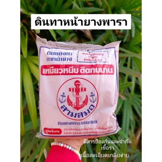 ดินทาหน้ายางพารา ตราสามสมอ ถุงละ 1 kg.แท้💯%