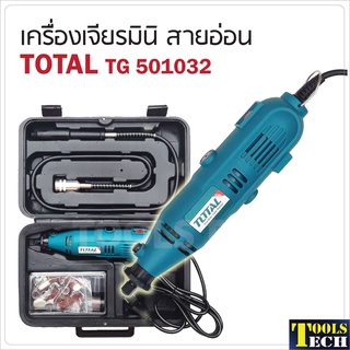 Total เครื่องเจียรมินิสายอ่อน รุ่น TG501032 กำลังไฟ 130W พร้อมอุปกรณ์ 100 ชิ้น  ( Mini Grinder ) ปรับรอบความเร็วได้