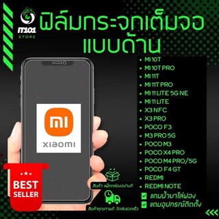 ฟิล์มกระจกเต็มจอแบบด้าน รุ่น Xiaomi Mi 12T/Mi 12T Pro/Mi 11T Pro/Mi 10T Pro/Poco X3 NFC,X3 Pro,X3 GT,F3,Mi 11 Lite 5G NE