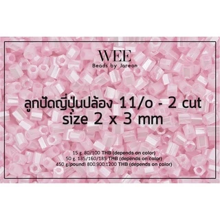 ลูกปัดญี่ปุ่น Matsuno ปล้องสั้น 11/o 2x3mm. no.19-38 มีหลายสีหลายขนาดให้เลือก สินค้าพร้อมส่ง (บริการเก็บปลายทาง)