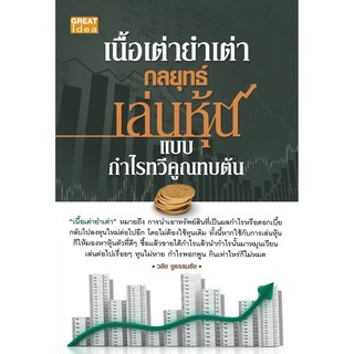 Panyachondist - หนังสือเนื้อเต่ายำเต่า กลยุทธ์เล่นหุ้นแบบกำไรทวีคูณทบต้น